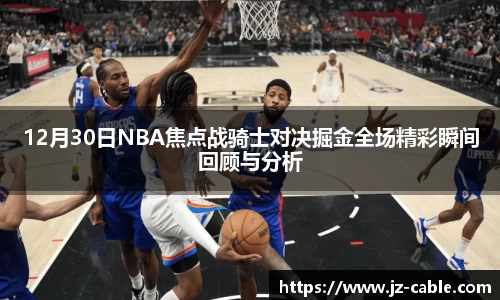 12月30日NBA焦点战骑士对决掘金全场精彩瞬间回顾与分析