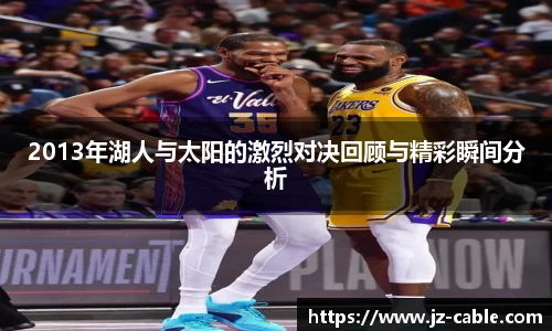 2013年湖人与太阳的激烈对决回顾与精彩瞬间分析