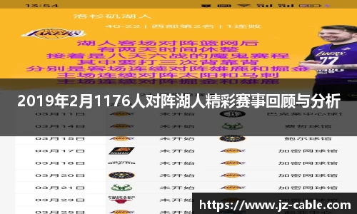 2019年2月1176人对阵湖人精彩赛事回顾与分析