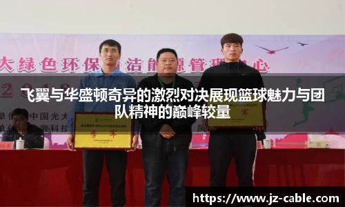 飞翼与华盛顿奇异的激烈对决展现篮球魅力与团队精神的巅峰较量