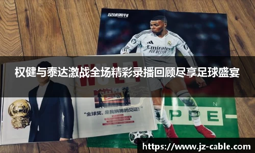 权健与泰达激战全场精彩录播回顾尽享足球盛宴