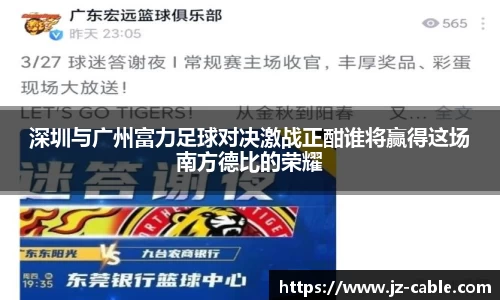 深圳与广州富力足球对决激战正酣谁将赢得这场南方德比的荣耀
