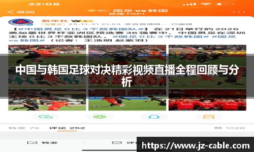 中国与韩国足球对决精彩视频直播全程回顾与分析