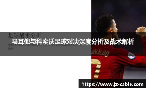 马耳他与科索沃足球对决深度分析及战术解析