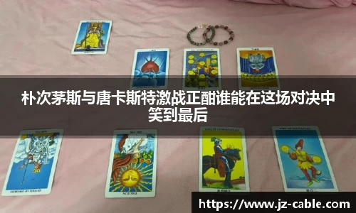朴次茅斯与唐卡斯特激战正酣谁能在这场对决中笑到最后