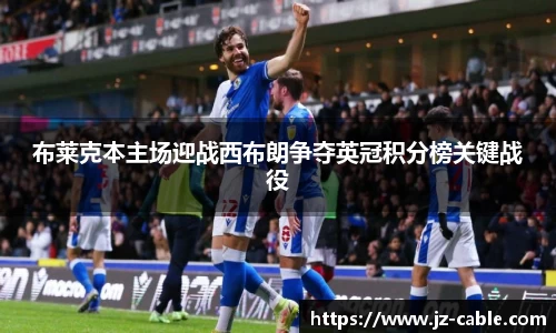 布莱克本主场迎战西布朗争夺英冠积分榜关键战役