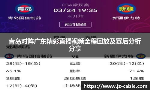 青岛对阵广东精彩直播视频全程回放及赛后分析分享
