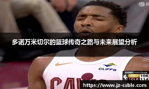 多诺万米切尔的篮球传奇之路与未来展望分析