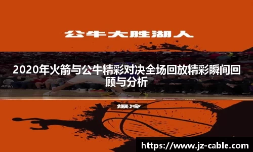 2020年火箭与公牛精彩对决全场回放精彩瞬间回顾与分析