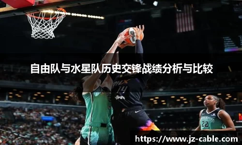 自由队与水星队历史交锋战绩分析与比较