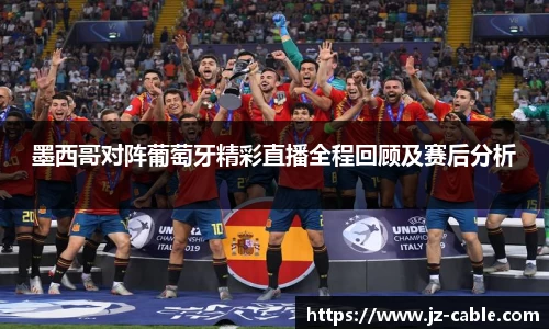 墨西哥对阵葡萄牙精彩直播全程回顾及赛后分析