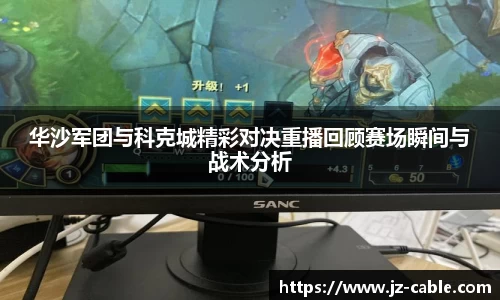 xingkong.com华沙军团与科克城精彩对决重播回顾赛场瞬间与战术分析