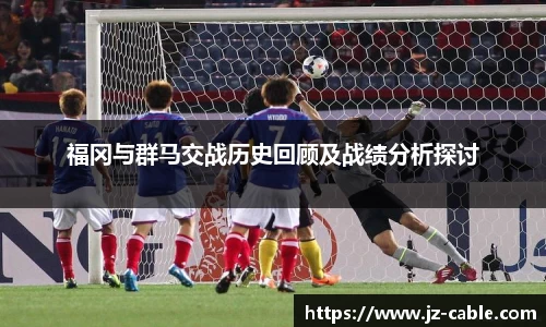 xingkong.com福冈与群马交战历史回顾及战绩分析探讨