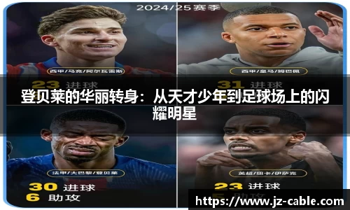 xingkong.com登贝莱的华丽转身：从天才少年到足球场上的闪耀明星