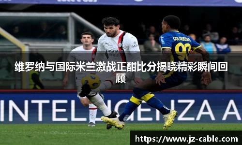 xingkong.com维罗纳与国际米兰激战正酣比分揭晓精彩瞬间回顾