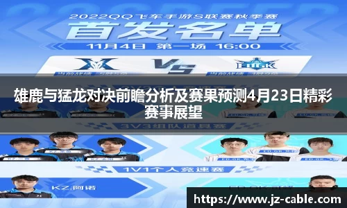 xingkong.com雄鹿与猛龙对决前瞻分析及赛果预测4月23日精彩赛事展望