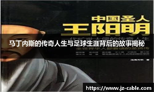 xingkong.com马丁内斯的传奇人生与足球生涯背后的故事揭秘